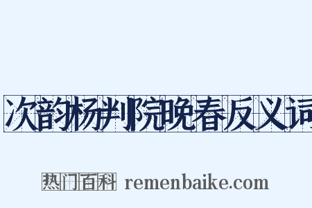 次韵杨判院晚春反义词是什么意思的图片
